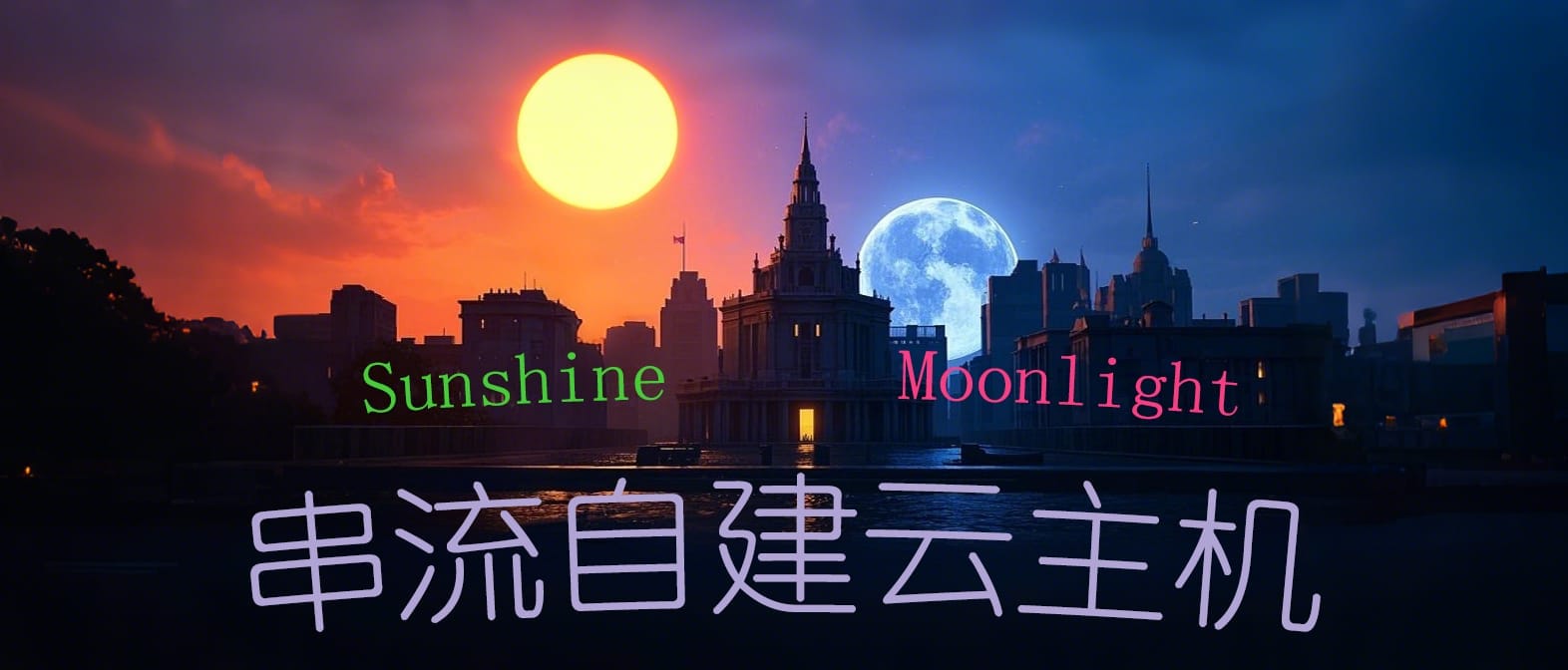 搭建一台自己的云主机