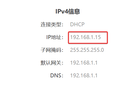 如图所示ip地址为192.168.1.15,是局域网地址,请查看光猫wan口地址或者使用ipv6